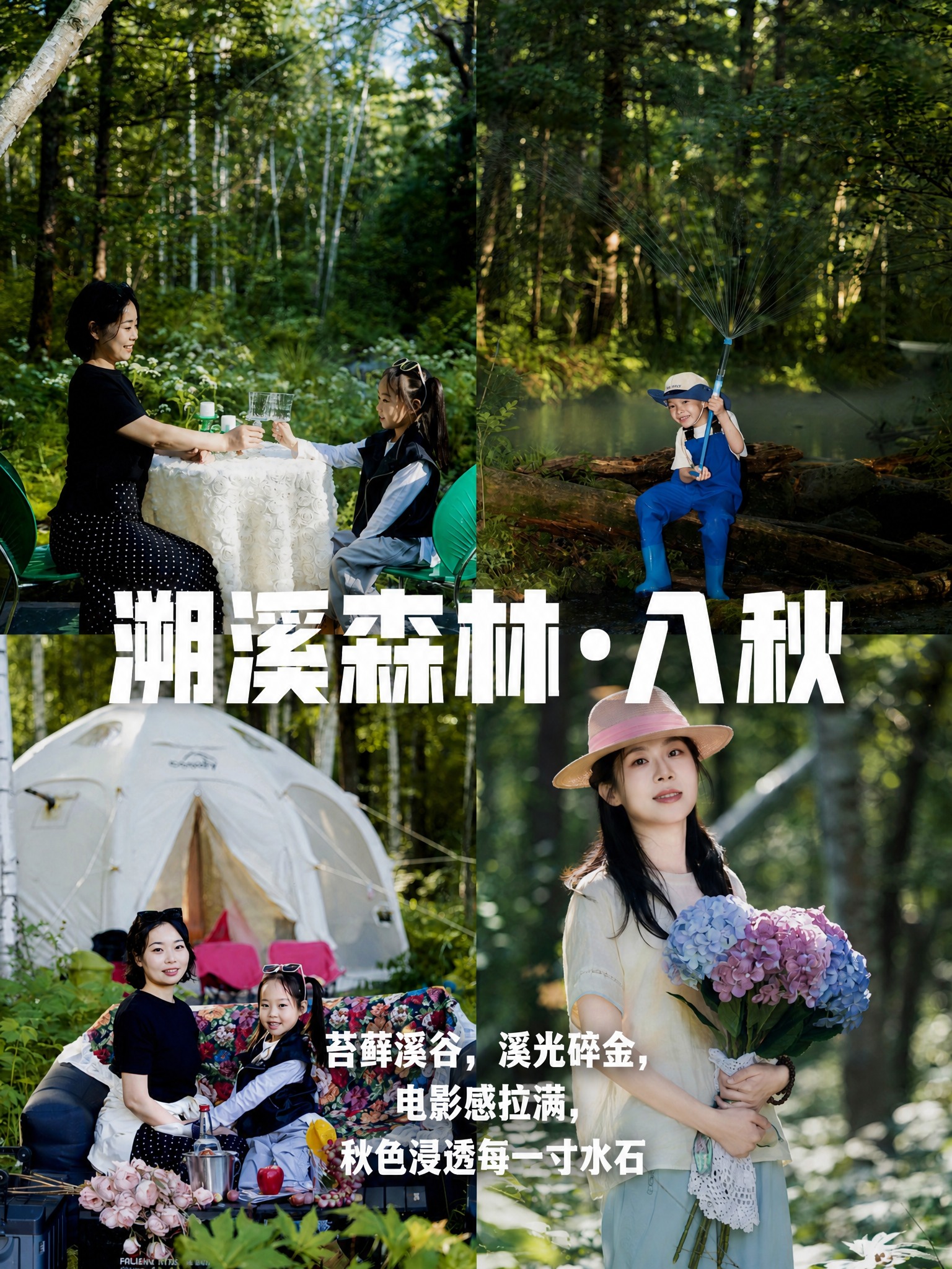 参考第一张图的版式骨架和排版结构，将第二张图的四宫格森林亲子照… - 图片创意预览