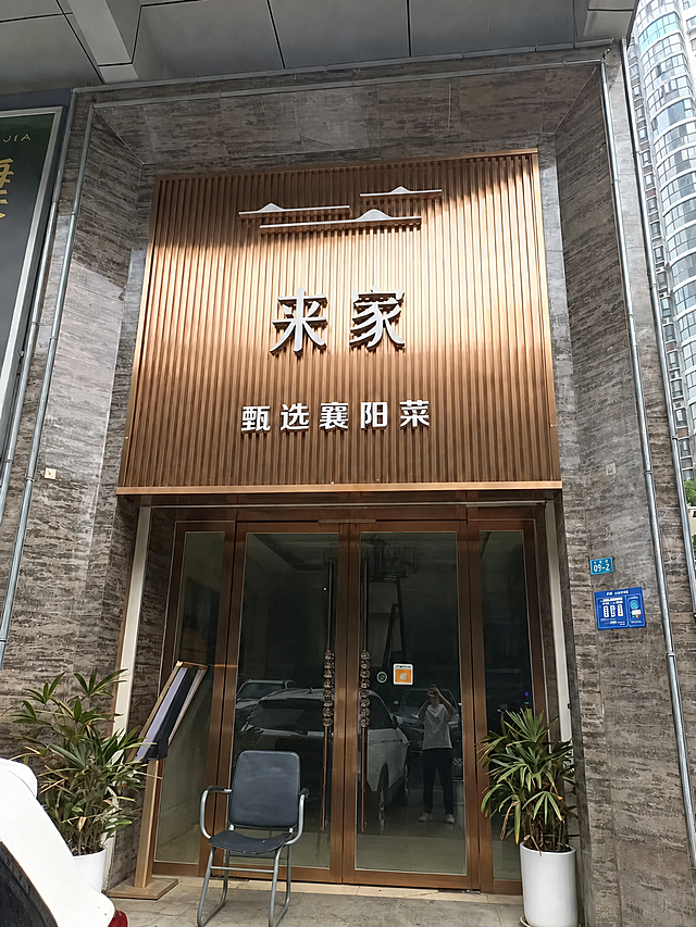 缩小图片中招牌上“来”和“家”两个字之间的间距，保持餐厅门头的其他内容不变