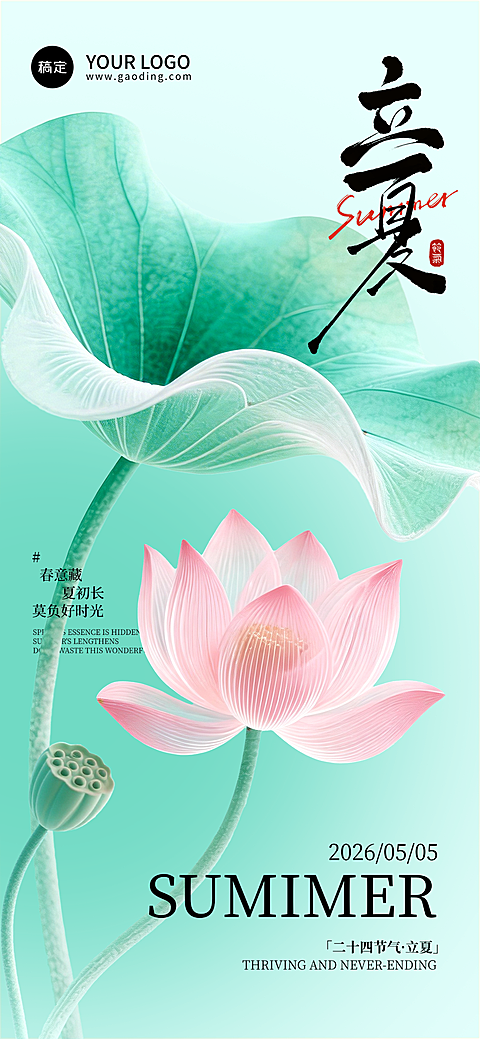 立夏节气海报设计清新简约风通用节气全屏竖版海报