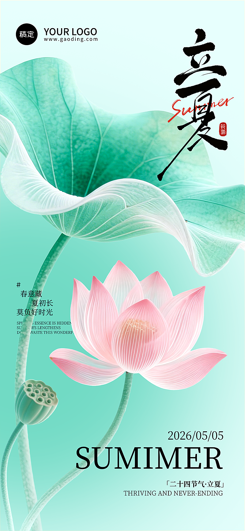 立夏节气海报设计清新简约风通用节气全屏竖版海报