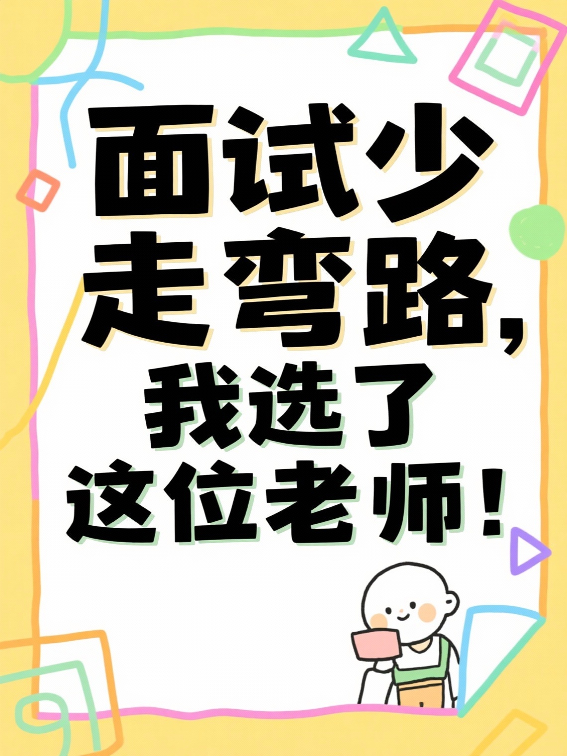 帮我根据所给的标题分别生成16张大字报，风格要简约简单的： 省… - 图片创意预览