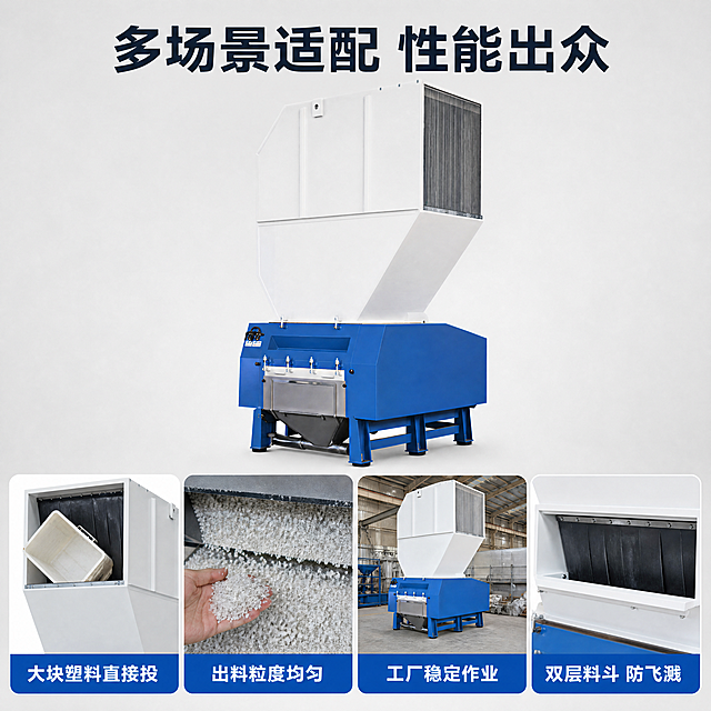 [主图-4] 大口径塑料粉碎机功能卖点与适用场景展示。[氛围风格] 清晰直观的多场景展示，专业工业风。[画质] 商业摄影质感、光线柔和通透、产品清晰真实、画面干净高级。[元素] 顶部大标题展示四大核心卖点，下方四宫格展示适用场景：第一格展示粉碎大块塑料原料，标注 "大块塑料直接投"；第二格展示粉碎后的颗粒出料效果，标注 "出料粒度均匀"；第三格展示工厂车间安装使用场景，标注 "工厂稳定作业"；第四格展示双层料斗开口细节，标注 "双层料斗 防飞溅"。上方保留完整大口径塑料粉碎机主体展示，保持产品外观颜色材质结构与原图完全一致，不修改产品本身。整体构图满版，四宫格排列整齐，每个场景配清晰标注。[光影] 整体布光均匀明亮，每个宫格光影统一，产品和场景都清晰可见。[配色] 保持产品蓝白色调，背景浅灰色，每个宫格标注文字蓝底白字清晰醒目。[视角构图] 上方产品主图，下方四宫格，上下排布结构稳定，版式清晰。[文字版式] 顶部大标题 "多场景适配 性能出众" 加粗大字居中；每个场景宫格下方标注对应短句，字号适中清晰。[比例分辨率] 1:1 比例，4k 分辨率；文字清晰锐利，画面超高清。[负向提示词] 变形，水印，文字错乱，产品图模糊，背景杂乱，臆造产品结构，颜色偏差