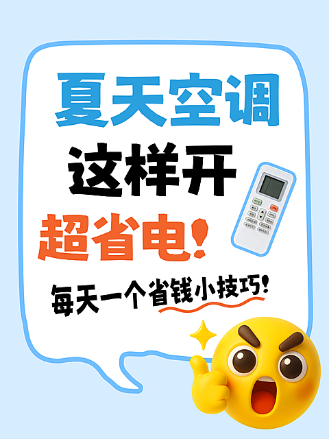 夏季空调使用指南省电省钱知识科普大字风小红书封面