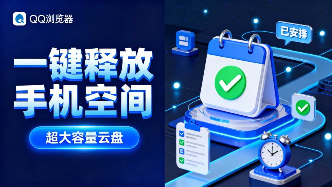 左侧深蓝色背景，左上角QQ浏览器logo，大号蓝白渐变立体标题“一键释放手机空间”，下方蓝色发光按钮“超大容量云盘”；右侧3D立体展示一个日历图标（含“已安排”标签与绿色对勾）及各类时间管理工具图标（预览效果