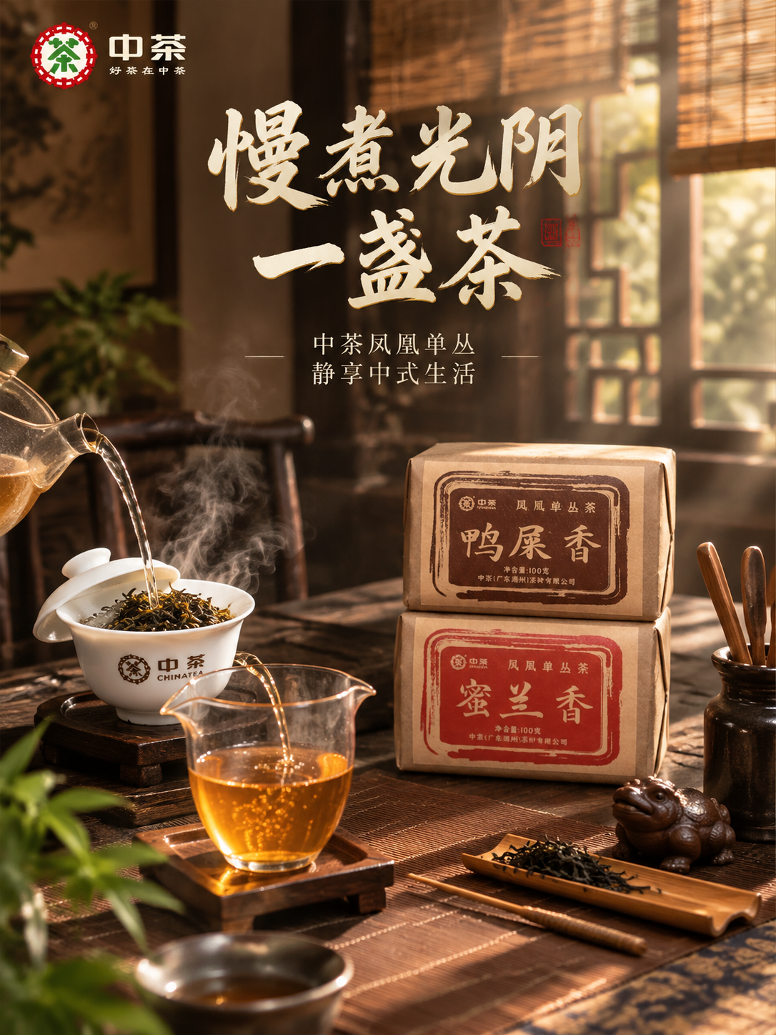 [主图-4 3:4] 冲泡场景 沉浸式品茶 新中式茶空间 抖音… - 图片创意预览