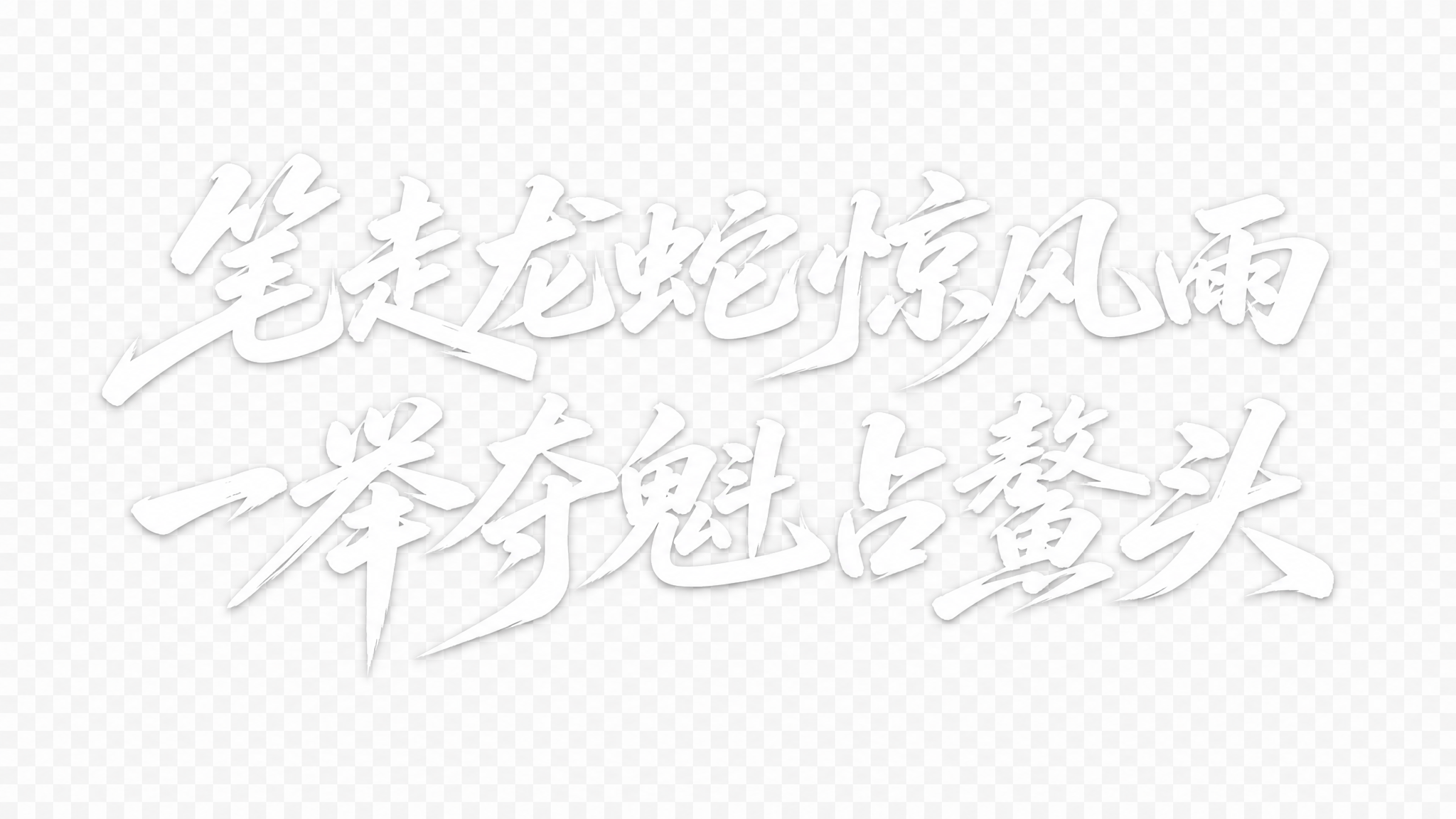 创意预览图