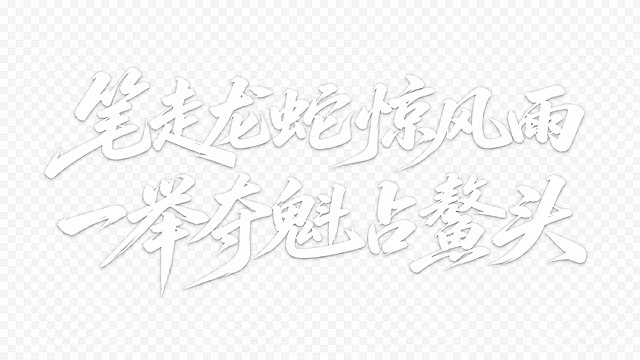 参考参考图的字体风格，复刻设计文字为“笔走龙蛇惊风雨 一举夺魁占鳌头”，分两行排列，字体为白色书法风格，背景为透明PNG格式。字体基础是手写书法体，字体整体向右倾斜有动感，粗细对比明显，笔画带有大弧度曲线收尾，字间紧密穿插融合，整体气势连贯，风格狂放有力，文字整体必须完整呈现在画面内不可被裁切，四周留有安全边距。画面中只能出现这14个字“笔走龙蛇惊风雨”、“一举夺魁占鳌头”，不得增加、遗漏或替换任何一个字