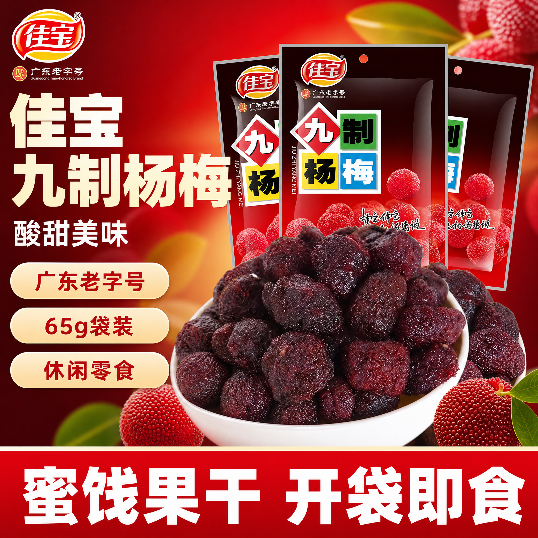 [单张主图] 佳宝九制杨梅，爆款促销感主图，拼多多电商平台，突… - 图片创意预览