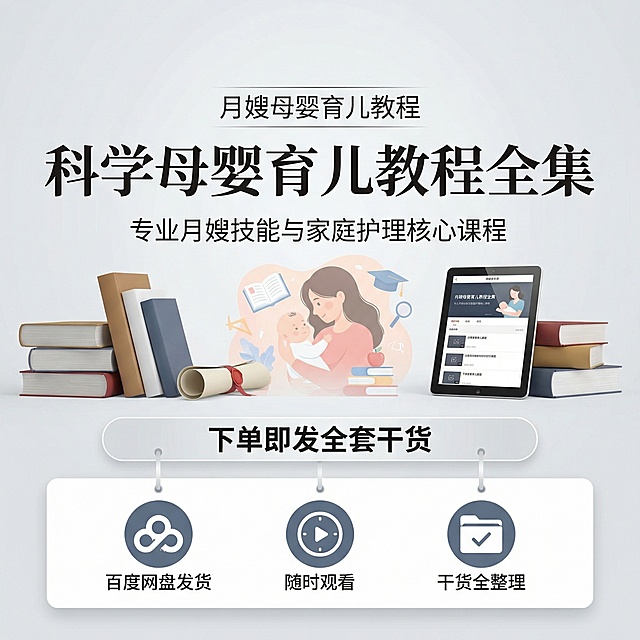 学术质感 清爽明亮的月嫂母婴育儿教程课程主图，底部悬浮三个服务权益图标，分别对应：百度网盘发货、随时观看、干货全整理，图标上方是权益标题：下单即发全套干货，文字排版居中，图标均匀分布不触边，整体保持浅灰色渐变背景满版无边框，风格和前面四张保持统一，符合拼多多平台高性价比风格，不出现立即购买按钮