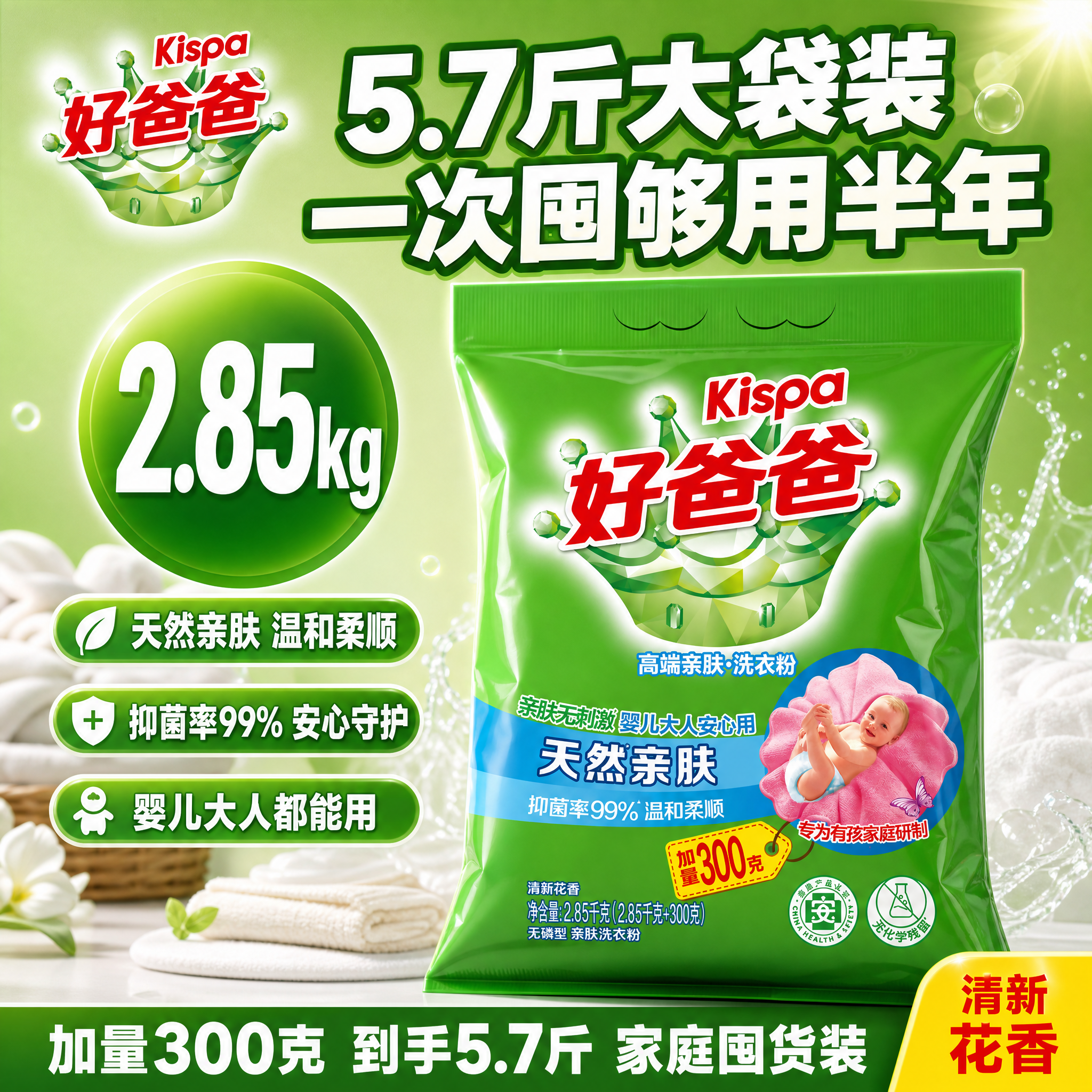 [单张主图] 好爸爸天然亲肤洗衣粉 2.85kg 5.7斤大袋… - 图片创意预览