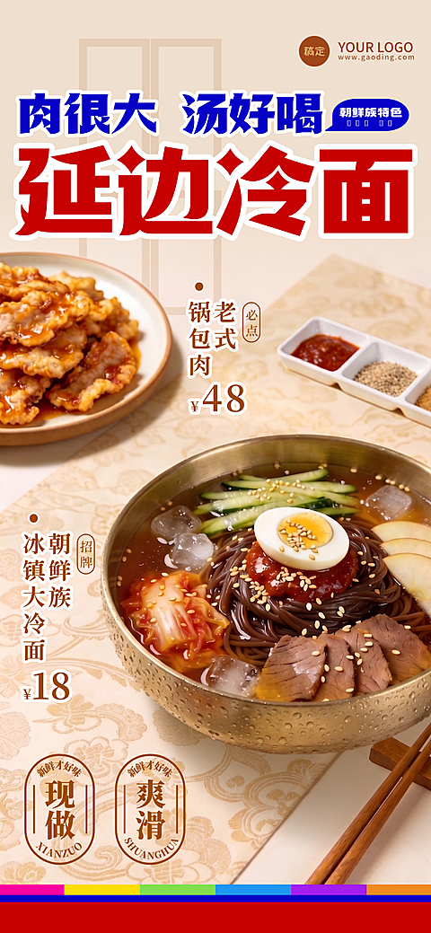 朝鲜族延边特色冷面锅包肉产品营销宣传全屏竖版海报