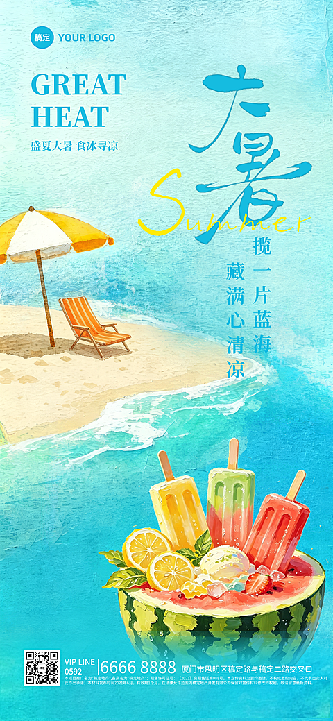 大暑节气海边西瓜冰棒清新治愈水彩风长图海报