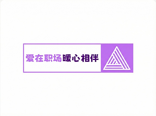 复刻该LOGO，白色背景，左侧白色矩形框内有紫色文字“爱在职场”和深紫色文字“暖心相伴”，右侧紫色矩形框内有白色的三层嵌套等边三角形图案，整体简约规整