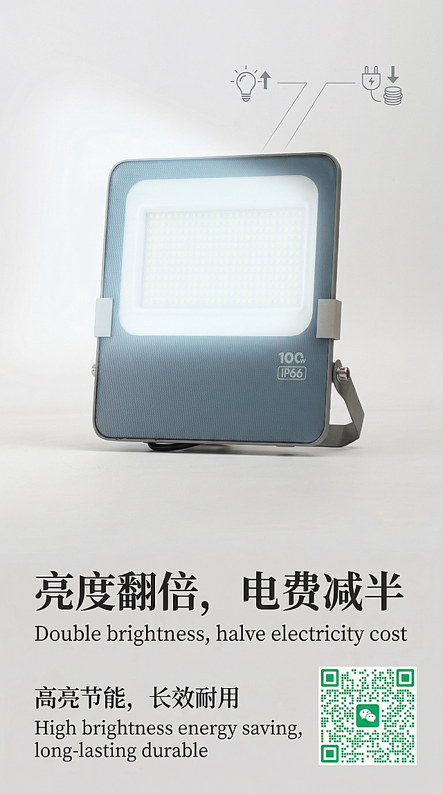 基于提供的投光灯产品图，制作产品宣传图，右下角添加提供的绿色微信二维码，添加中英双语宣传文案：中文“亮度翻倍，电费减半 高亮节能，长效耐用”，英文“Double brightness, halve electricity cost, High brightness energy saving, long-lasting durable”，整体风格简洁专业，突出产品优势
