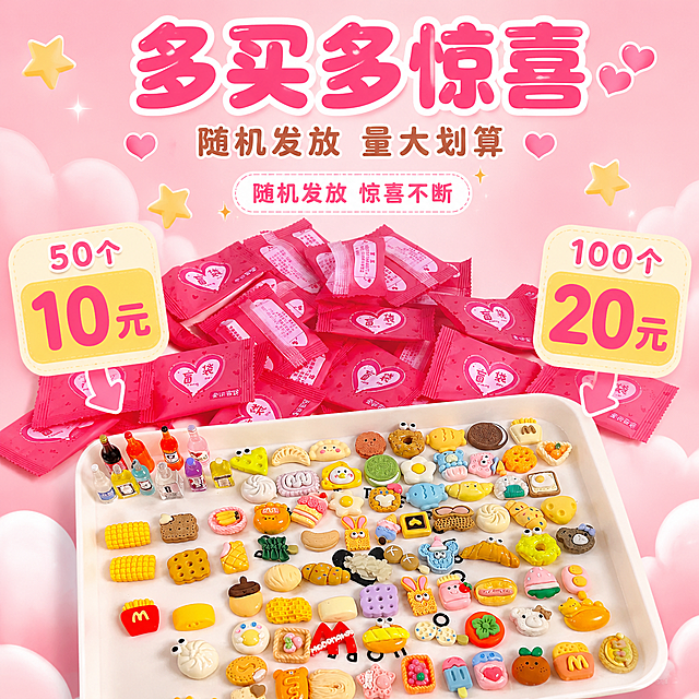 [主图-5] 规格与价格转化：以图1粉色盲袋和托盘内迷你食玩模型为产品主体，重绘为淘宝/天猫1:1电商主图，去除原图水印，清晰展示50个10元、100个20元两档价格套餐和随机发放说明，促成下单。
[统一基调] 风格=明亮粉彩可爱风商业摄影；标题字=圆润可爱粗体；正文字=清爽圆体；主色=奶油粉白；背景延展=奶油粉到浅粉渐变、云朵爱心星星漂浮、柔光晕染；强调色=明黄色，仅用于价格标签、箭头和图标；标题色=玫粉色；正文色=暖棕色；组件=圆角奶油色信息卡、细白描边小标签、虚线引导线；光影=柔和均匀漫射光。
[画面] 白色托盘置于画面中下方，盘内约40个迷你食玩模型密集整齐排列，呈现“拆出很多”的满足感，左后方和上方堆叠大量粉色盲袋，数量感明显，产品占画面55%；托盘两侧分别放置两张圆角奶油色价格卡：左侧明黄色标签写“50个 10元”，右侧明黄色标签写“100个 20元”，卡片下有粉色小箭头指向产品，中间顶部有细白描边小标签写“随机发放 惊喜不断”。
[光影质感] 商业棚拍质感，柔和漫射光，食玩表面塑料光泽细腻，价格卡有轻微投影，画面明亮通透。
[配色] 沿用统一基调，粉色系为主，明黄色仅用于价格标签和箭头，突出性价比。
[文字版式] 顶部横排主标题“多买多惊喜”，副标题“随机发放 量大划算”，底部价格卡分别写“50个 10元”“100个 20元”，价格数字用最大字号加粗，横向排版，字色玫粉与明黄强对比，清晰不遮挡产品。
[输出要求] 1:1正方形，4K，产品颜色结构材质不变，去除原图水印及平台角标，禁止错字、价格文字变形、产品变形、竖排文字。