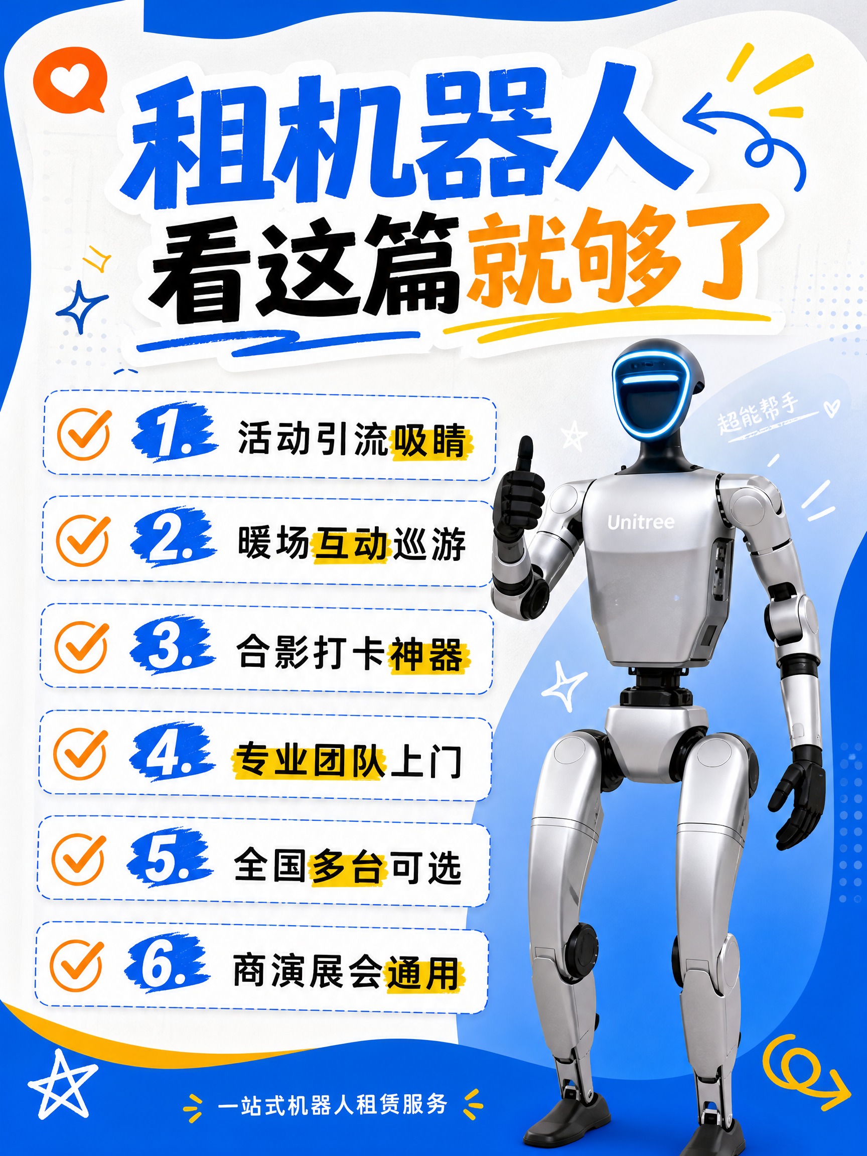小红书风格人形机器人租赁主图第三张，3:4比例。种草清单风格，… - 图片创意预览