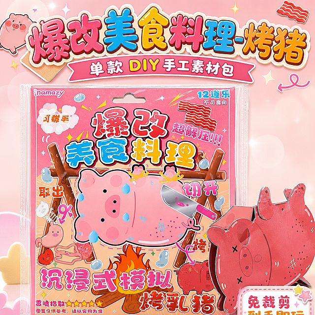 1:1正方形电商SKU主图，马卡龙清新风+卡通童趣风，高饱和柔和撞色，高清商业商品摄影质感。画面C位只摆放烤乳猪单款产品包装，旁边摆放该款纸质手工烤乳猪成品，产品占画面绝大部分，边缘可裁切，严格还原上传的烤乳猪产品图包装设计、颜色、LOGO位置、文字内容、图案元素等所有细节，禁止生成真实食品、仿真美食，仅展示纸质手工成品。主标题使用气泡可爱文字+厚切立体文字效果，主标题文字："爆改美食料理-烤猪"，副标题文字："单款 DIY 手工素材包"。排版形式：大小层级排版+居中对称排版，标题放在画面顶部边缘，产品包装居中，右下角小标签贴纸标注文字："免裁剪到手即玩"。文字叠加顶部、边角，不遮挡包装中心主图案和LOGO。背景低饱和粉调马卡龙底色，细碎星光点缀，画面干净聚焦单品。