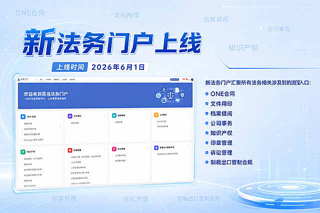 生成海报尺寸为1920*1350对应297mm×210mm，标题为"新法务门户上线"，标题字体有科技感，加入上线时间"2026年6月1日"。淡蓝色科技感不浮夸背景，将用户上传的法务门户首页图片自然融入海报，保持上传图片内容和尺寸不改变，该图片占海报三分之一面积，剩余三分之二区域清晰放置文案。文案内容清晰显示："新法务门户汇聚所有法务相关涉及到的流程入口：
ONE合同
文件用印
档案借阅
公司事务
知识产权
印章管理
诉讼管理
制裁出口管制合规"。海报背景添加淡蓝色高透明度科技感文字"ONE合同"、"文件用印"、"档案借阅"、"公司事务"、"知识产权"、"印章管理"、"诉讼管理"、"制裁出口管制合规"，文字从海报中心内容边缘向海报四周发散。所有图片和文案必须清晰不模糊，不得改变上传图片内容和尺寸。