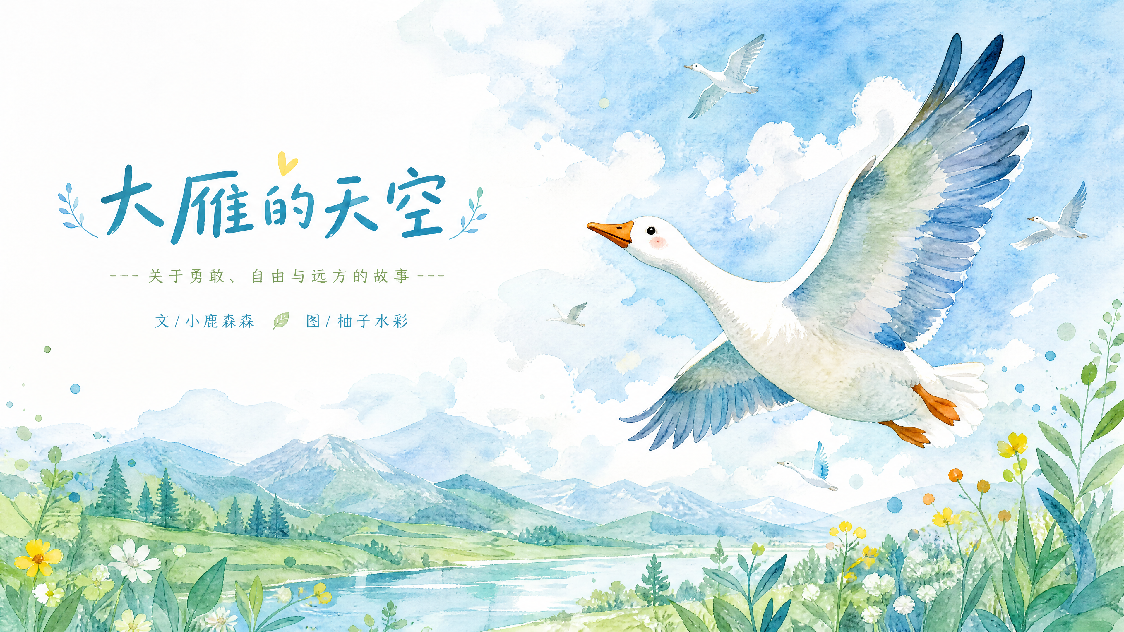 清新可爱水彩风书籍封面，海雁大雁振翅飞翔为主体，青蓝绿冷色调搭… - 图片创意预览