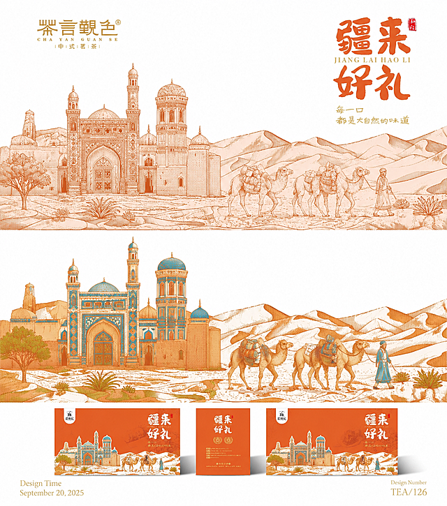 参考此图片风格，重新生成包含新疆建筑、沙漠骆驼商队的插画，保留“疆来好礼”主题和中式线条版画风格，配色参考图片，主体构图不变