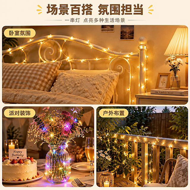 [主图-4] 主题：LED铜丝灯串 多场景应用展示主图，突出产品百搭属性。
[统一基调] 1688 B端源头感 + ins风真实感；整体温馨治愈，背景为ins风家居拼贴场景；标题字色为暖棕色，辅助字色为深灰色，强调色为暖黄色；字体为无衬线简洁黑体，标题粗体大号，辅助文字小号；图框采用圆角设计。
[画面] 画面采用三格拼图版式（上下结构：上方大图占60%，下方两小图各占20%），展示灯串在不同场景的应用：上方大图——卧室床头场景：暖黄色灯串缠绕在白色铁艺床头架上，旁边有抱枕和床头柜，营造温馨睡眠氛围；左下小图——节日派对场景：彩色灯串缠绕在透明玻璃花瓶和干花上，桌面有蛋糕和餐具，营造派对氛围；右下小图——户外庭院场景：暖白色灯串挂在露台栏杆上，背景有绿植和木栅栏，营造休闲氛围；三个场景均为ins风真实摄影质感，灯串在每个场景中自然融入。
[光影质感] 每个场景都有真实的环境光与灯串发光结合，光影自然，有真实的空间层次和接触阴影；灯串发光柔和不刺眼，铜丝细节清晰；拒绝AI化的虚假场景拼接感和不自然发光。
[配色] 整体暖色调，各场景保持统一的暖调氛围，暖棕色标题，深灰色辅助文字；色彩和谐不突兀。
[文字版式] 顶部居中主标题「场景百搭 氛围担当」，每个小图角落标注场景名称：「卧室氛围」「派对装饰」「户外布置」；文字清晰不遮挡主体；字体统一为简洁无衬线黑体。
[输出要求] 1:1正方形，三个场景拼接自然，灯串在各场景中真实融入，文字清晰可读；负向：变形、错字、拼接痕迹明显、发光不自然、水印、平台Logo、AI感、场景虚假。