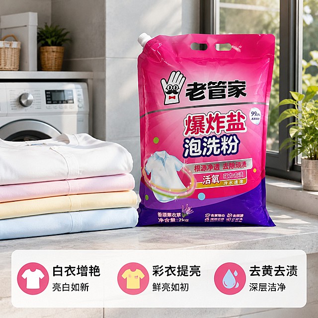 [主图4] 多场景适用详情展示图；
[氛围风格] 真实自然，生活化实用场景，高端整洁；
[画质] 商业摄影质感，光线柔和通透，产品清晰真实，画面干净高级；
[元素] 保持老管家爆炸盐泡洗粉产品外观、物理结构、材质质感、颜色与输入产品图绝对一致，杜绝任何变形和色差，精细化处理。产品放置在整洁阳台洗衣区，旁边摆放白衣彩衣衣物，展示产品可用于多种衣物洗护场景。无其他产品，不要出现第二件半价相关文字。
[光影] 阳台自然日间光线，明亮通透，真实自然；
[配色] 整体浅灰调，干净整洁，产品色彩突出；
[视角构图] 平视场景构图，产品自然摆放，场景层次清晰；
[文字版式] 底部信息框，分点说明适用场景：白衣增艳 彩衣提亮 去黄去渍，文字简洁清晰；
[比例分辨率] 1:1 比例，4k 分辨率，文字清晰可辨，超高清；
[负向提示词] 变形，文字错乱，产品图模糊，背景杂乱，水印，电商平台Logo，其他产品，第二件半价文字，色差