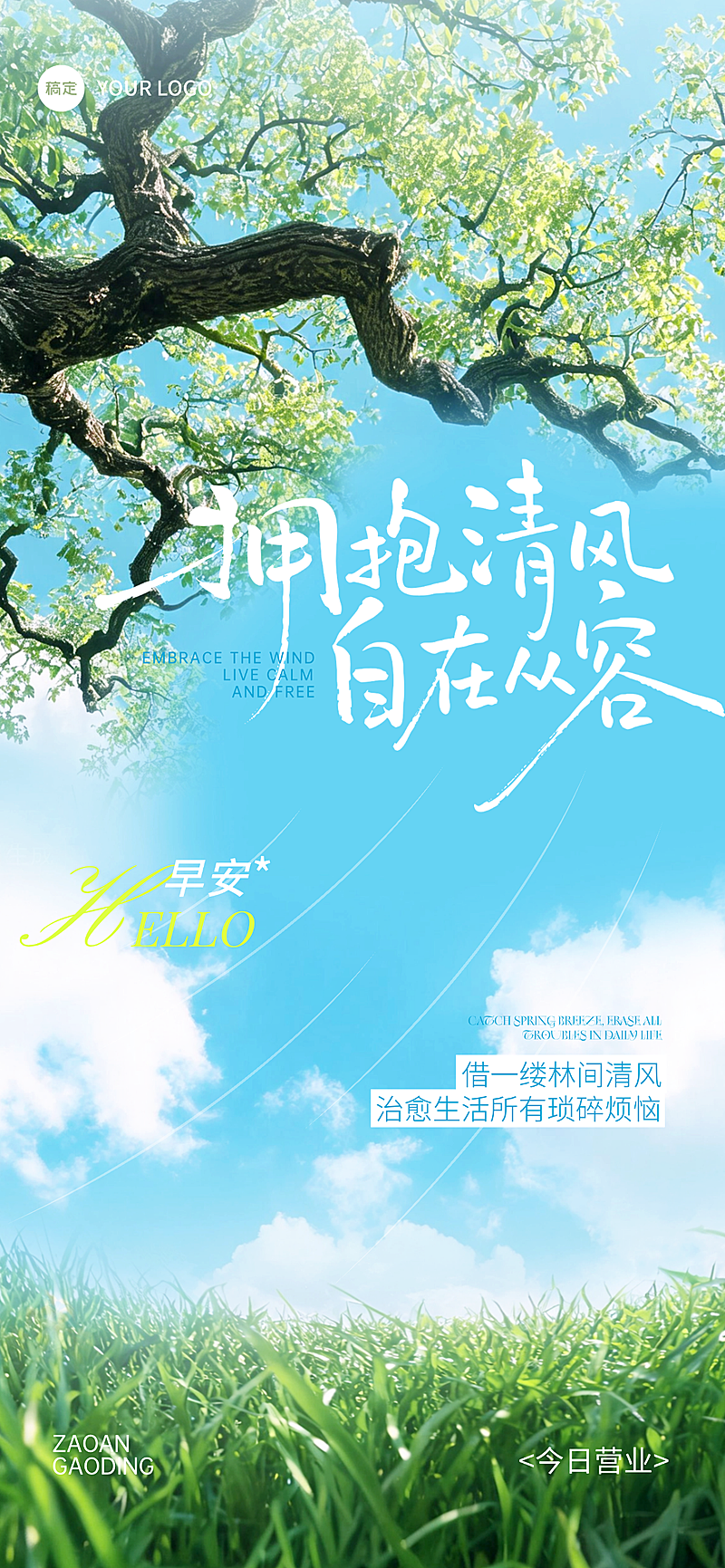 早安日常问候日签通用清新自然风全屏竖版海报