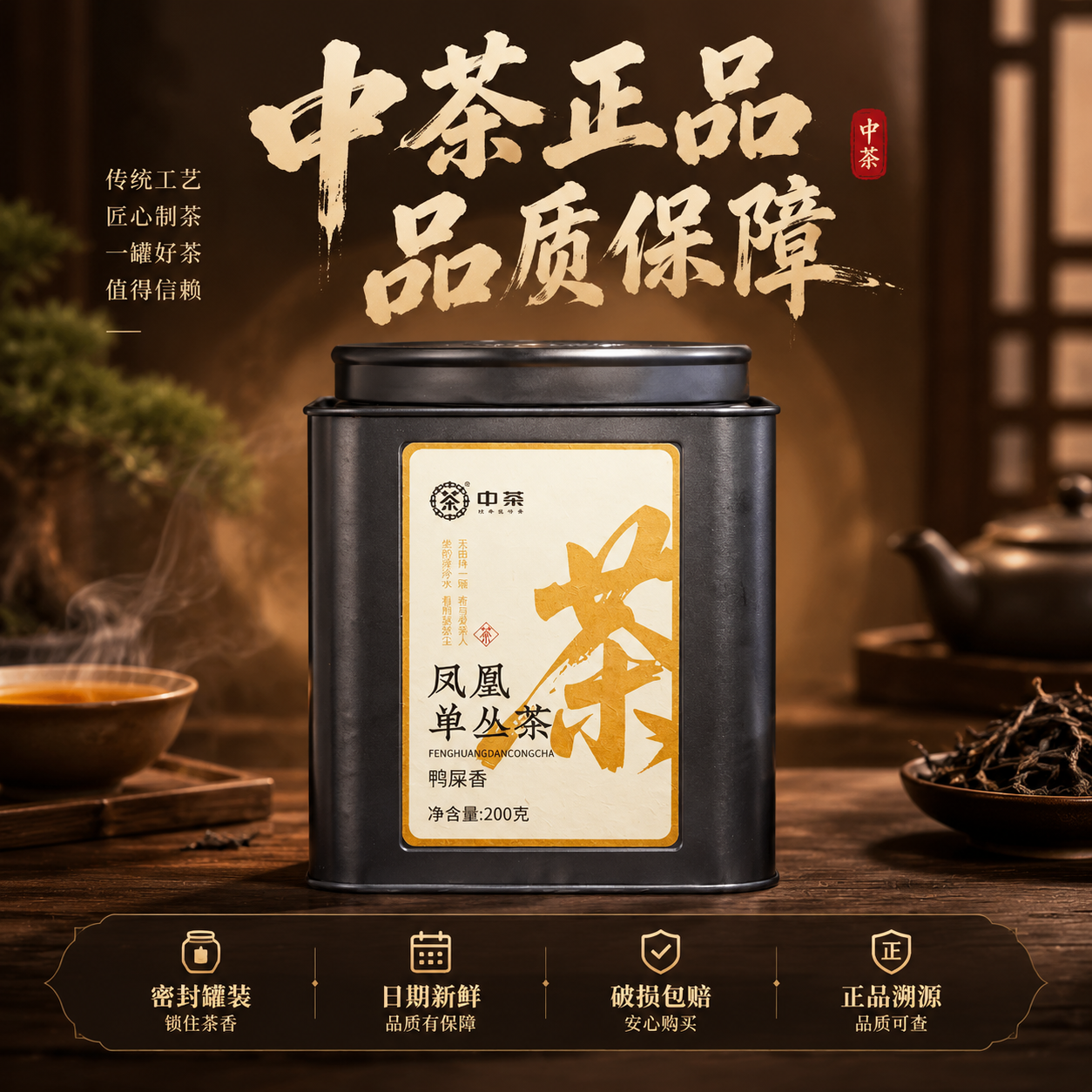 [主图-5] 抖音电商主图 凤凰单丛鸭屎香 品牌服务信任背书图… - 图片创意预览