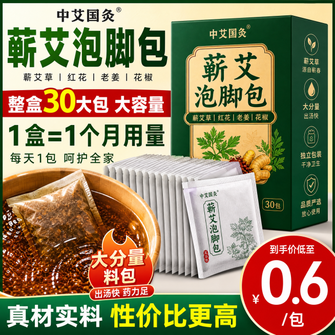 中艾国灸蕲艾泡脚包规格性价比卖点主图，展示整盒30大包大容量，一个月用量，说明大分量料包出汤快药力足性价比高，文字准确清晰，拼多多平台风格，1:1正方形构图，2K高清预览效果