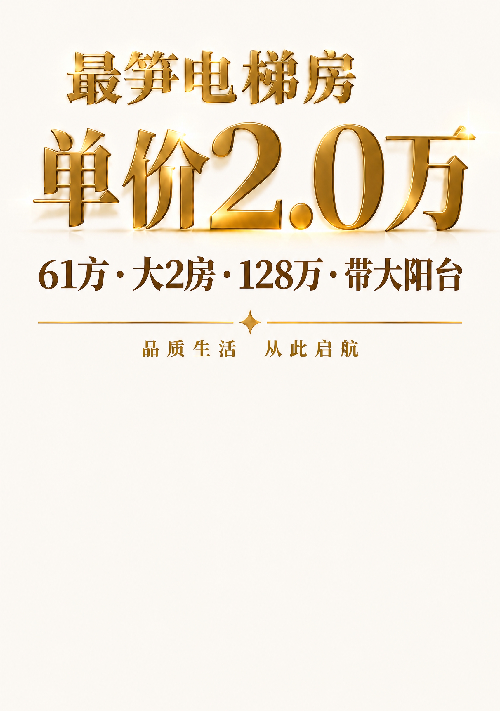 在当前金色商务风格纯文字海报基础上修改：1. 将"单价2.2万… - 图片创意预览