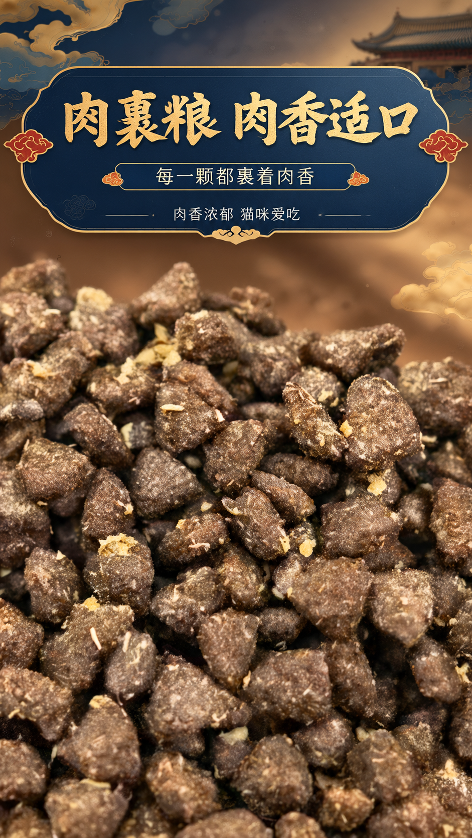 [商品] 使用【图2】醉妃猫粮颗粒特写图；保留猫粮颗粒的深褐色… - 图片创意预览