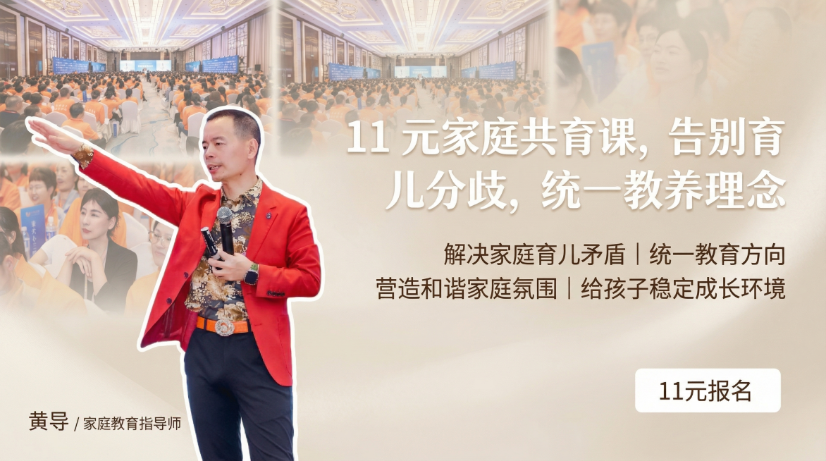 16:9海报设计，将抠好的讲师黄导放在画面左侧，右侧排版文案，后5张现场图模糊拼合作为背景，米白色简约大气风格，适合家庭共育课程宣传，主标题："11 元家庭共育课，告别育儿分歧，统一教养理念"，副标题预览效果