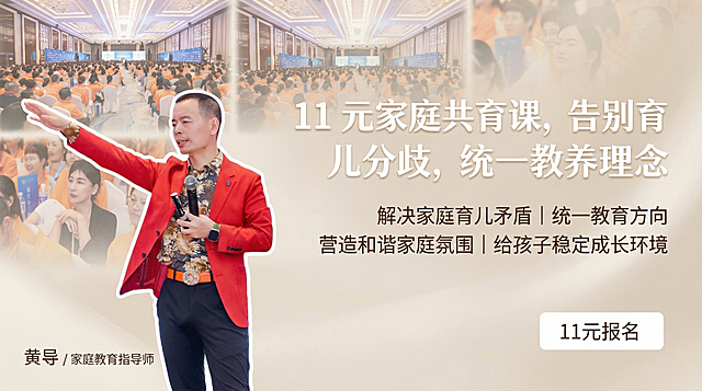 16:9海报设计，将抠好的讲师黄导放在画面左侧，右侧排版文案，后5张现场图模糊拼合作为背景，米白色简约大气风格，适合家庭共育课程宣传，主标题："11 元家庭共育课，告别育儿分歧，统一教养理念"，副标题："解决家庭育儿矛盾 | 统一教育方向\n营造和谐家庭氛围 | 给孩子稳定成长环境"，右下角按钮文字"11元报名"，左下角标注"黄导 / 家庭教育指导师"，第2版米白简约风格