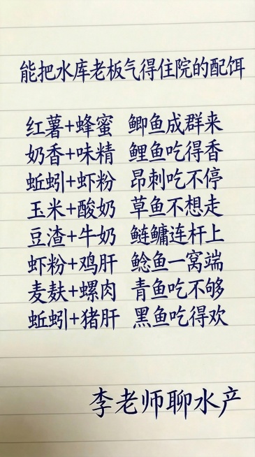 图片是米黄色横线笔记本背景，字体为深蓝色手写书法字体，和参考图字体、颜色完全一致，内容为：第一行“能把水库老板气得住院的配饵”，第二行“红薯+蜂蜜 鲫鱼成群来”，第三行“奶香+味精 鲤鱼吃得香”，第四预览效果