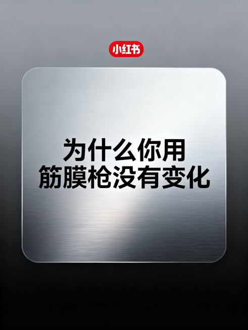 未来科技感极简风格，灰色+银色+黑色配色，金属质感背景，微弱渐变光影，小红书图文卡片风格，字体简洁锐利，视觉冷静克制，高级科技品牌风格，画面干净无杂物，封面主标题文字："为什么你用筋膜枪没有变化"预览效果