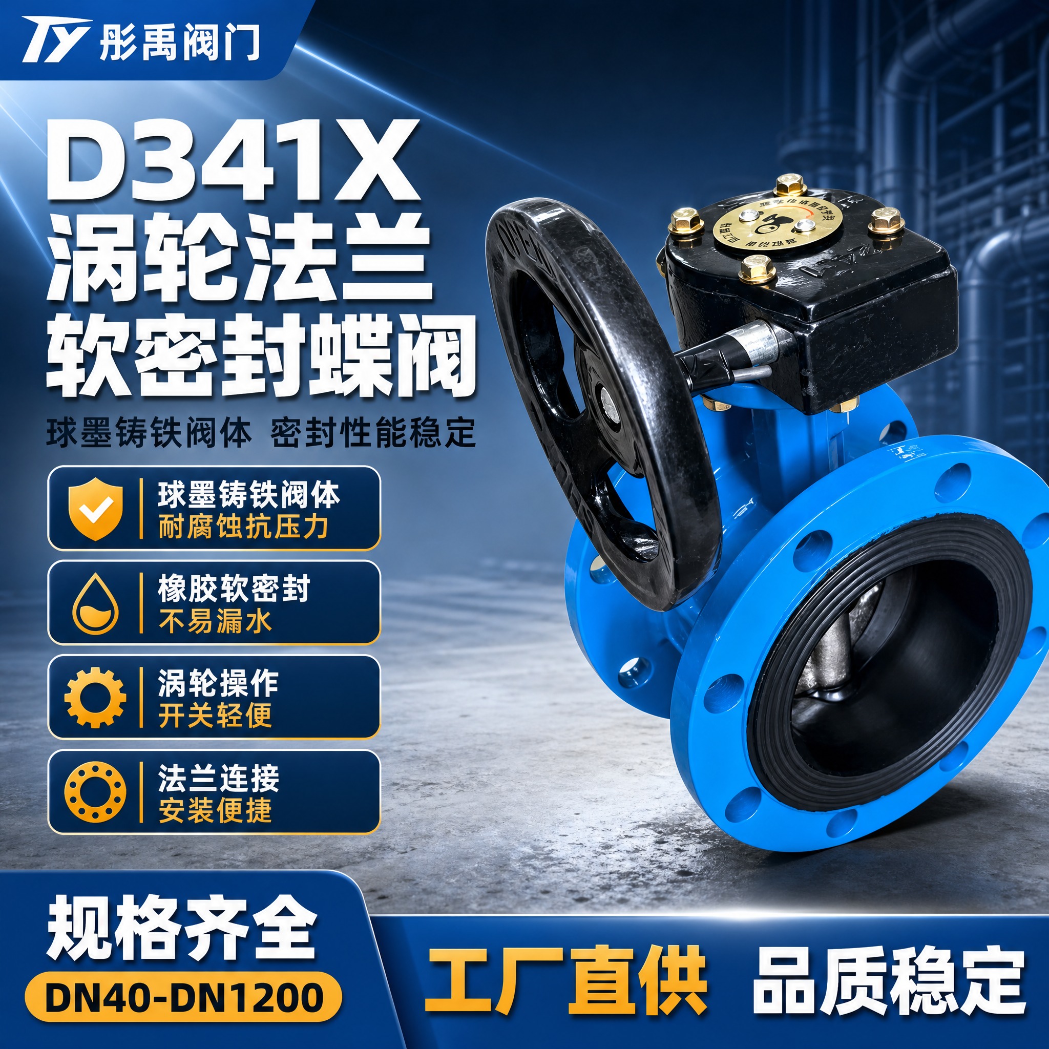 [主图-1] 首图点击率海报，主题：D341X涡轮法兰软密封蝶… - 图片创意预览
