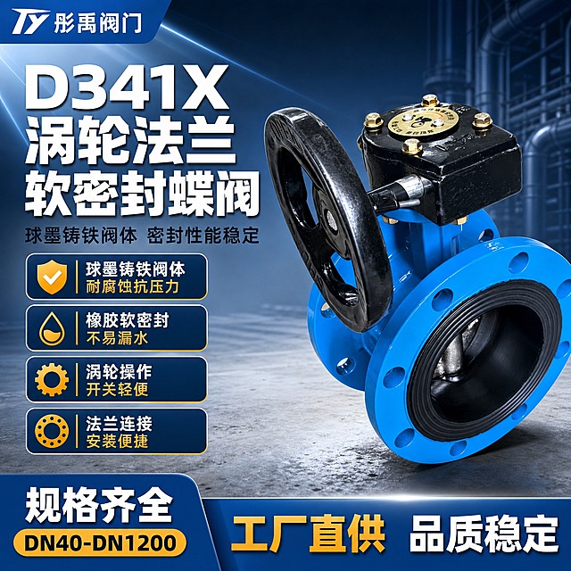 [主图-1] 首图点击率海报，主题：D341X涡轮法兰软密封蝶阀 彤禹阀门 工程采购首选。
[统一基调] 专业工业风，背景为浅灰色工业质感台面+深蓝色渐变光效，主色调蓝色+深灰+金色点缀，标题白色粗黑体大字，辅助文字深灰色，强调色为橙黄色，整体高信息密度满版构图，五金器械专业品质感。
[画面] 产品主体（蓝色涡轮法兰软密封蝶阀）位于画面右侧偏中心，占比约60%，微仰视角度展示完整阀体、涡轮头、手轮和法兰盘，产品精修干净无划痕油污，金属质感强烈，橡胶密封圈清晰可见。左侧上方为超大主标题区，下方排列4个核心卖点图标+短句。底部通栏展示规格范围和工厂直供信息。左上角放置品牌标识区域。背景有隐约的管道工程线条装饰元素。
[光影质感] 商业摄影棚拍质感，主光从左上45度打下，阀体蓝色漆面有清晰高光，金属螺栓和涡轮头有锐利反光，底部有自然接触阴影，产品立体感强，不悬浮。
[配色] 主色：工业蓝+深灰；标题：白色粗黑体；卖点图标：橙黄色；背景：浅灰台面+深蓝渐变光效。
[文字版式] 左上角品牌区"彤禹阀门"；左侧大标题"D341X涡轮法兰软密封蝶阀"，副标题"球墨铸铁阀体 密封性能稳定"；下方4个卖点条带图标："球墨铸铁阀体 耐腐蚀抗压力""橡胶软密封 不易漏水""涡轮操作 开关轻便""法兰连接 安装便捷"；底部通栏"规格齐全 DN40-DN1200 工厂直供 品质稳定"。文字全部横排，层级清晰，不遮挡产品主体。
[输出要求] 1:1正方形，2048x2048，2K分辨率，产品清晰锐利，文字清晰可读，专业工业品质感。禁止变形、错字、模糊、杂乱背景、水印、平台Logo、多余人物。
