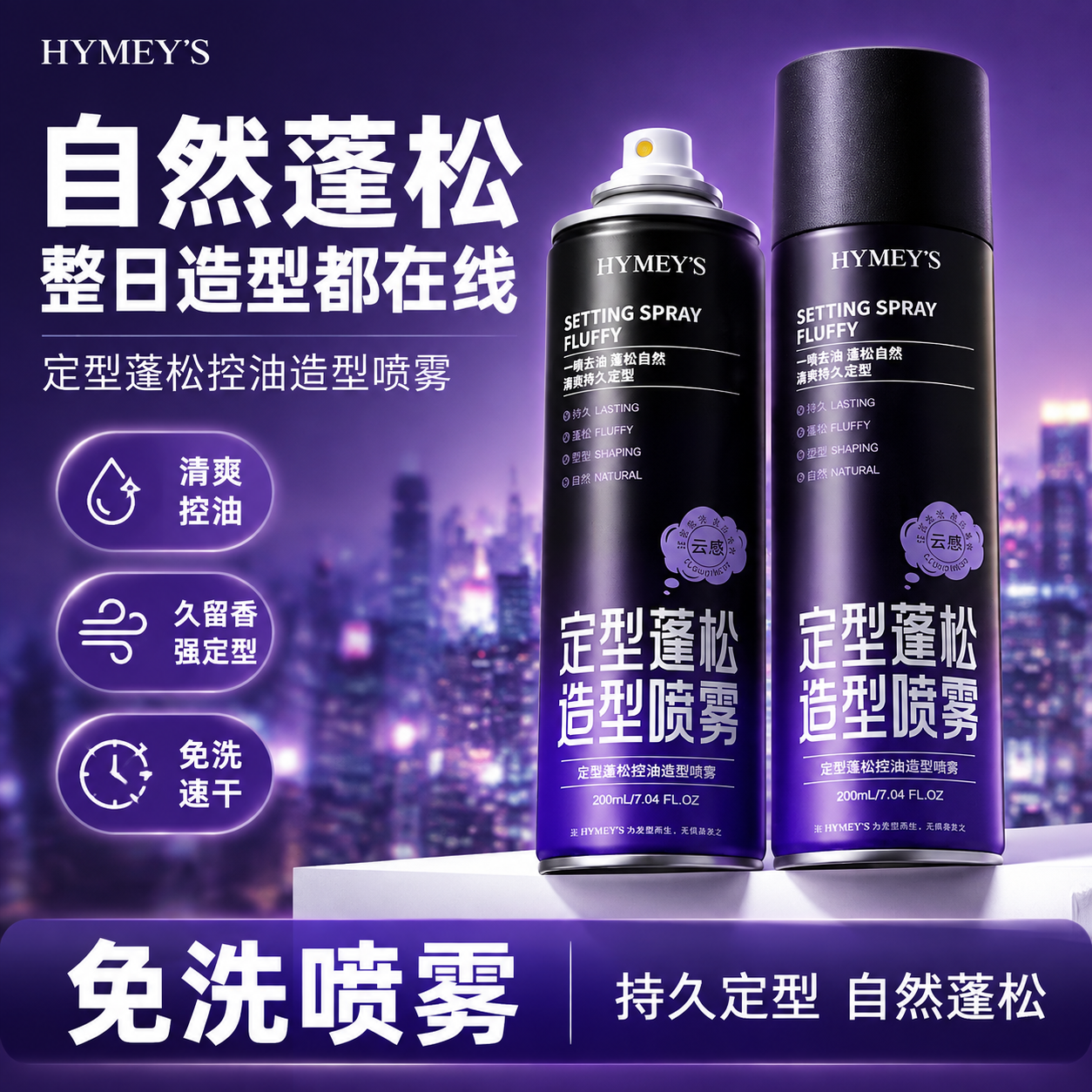 [单张主图] HYMEY'S 定型蓬松造型喷雾 爆款促销感主图… - 图片创意预览
