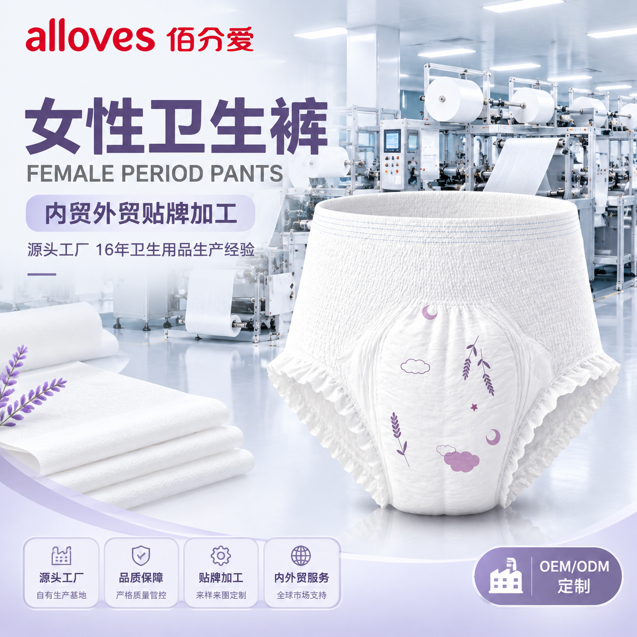 [主图-1] 女性卫生裤工厂实力首图，突出源头工厂与贴牌加工招… - 图片创意预览
