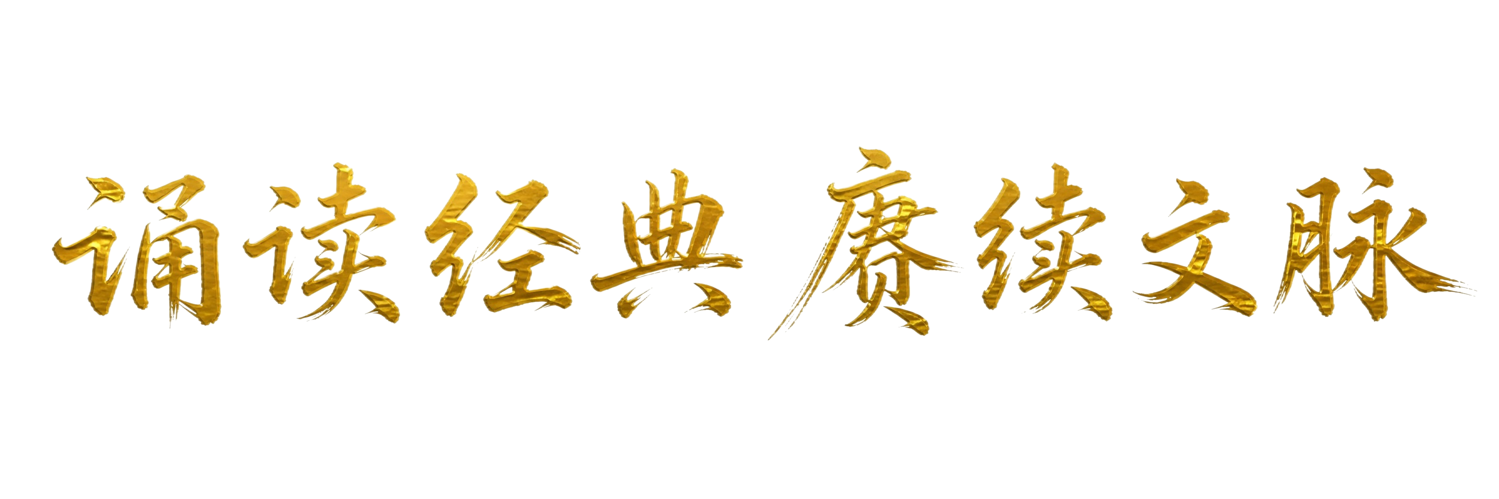 将图中的黑色毛笔书法文字改为金色，保持毛笔书法的笔触、飞白和墨… - 图片创意预览