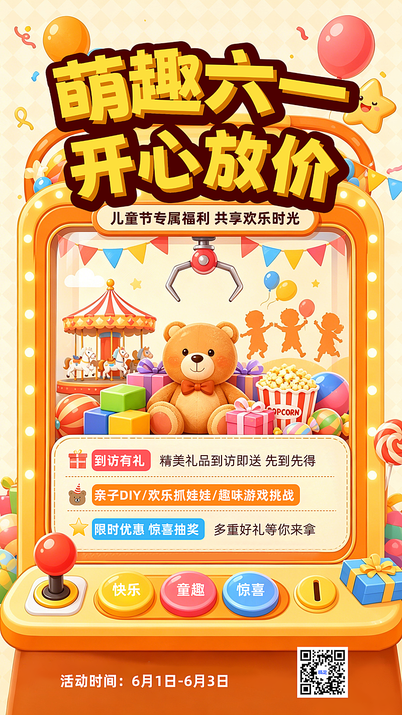六一儿童节商超福利促销活动宣传童趣风手机竖版海报