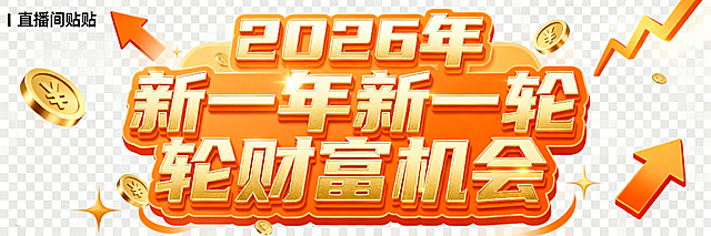2026年新一轮财富机会直播间贴纸，字体设计醒目活泼，采用明亮有活力的橙金配色，带有钱币、箭头等财富相关装饰元素，整体风格醒目吸睛，适合直播间展示，背景为透明