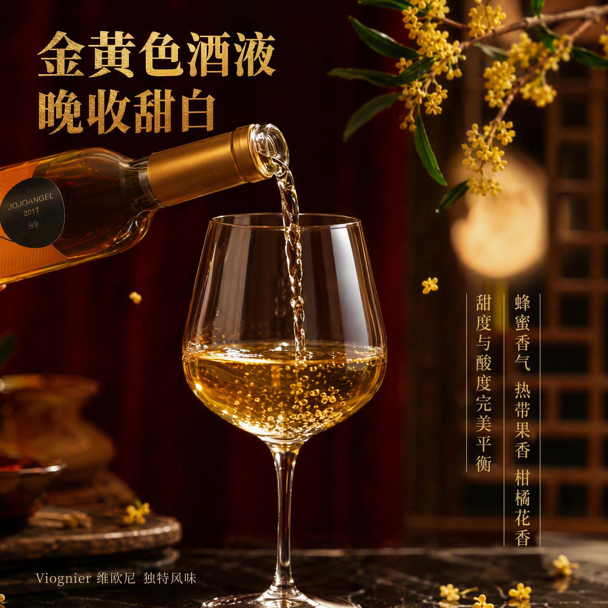 [主图-3] 酒液细节与品鉴图，突出金黄色酒液与晚收甜白的独特… - 图片创意预览