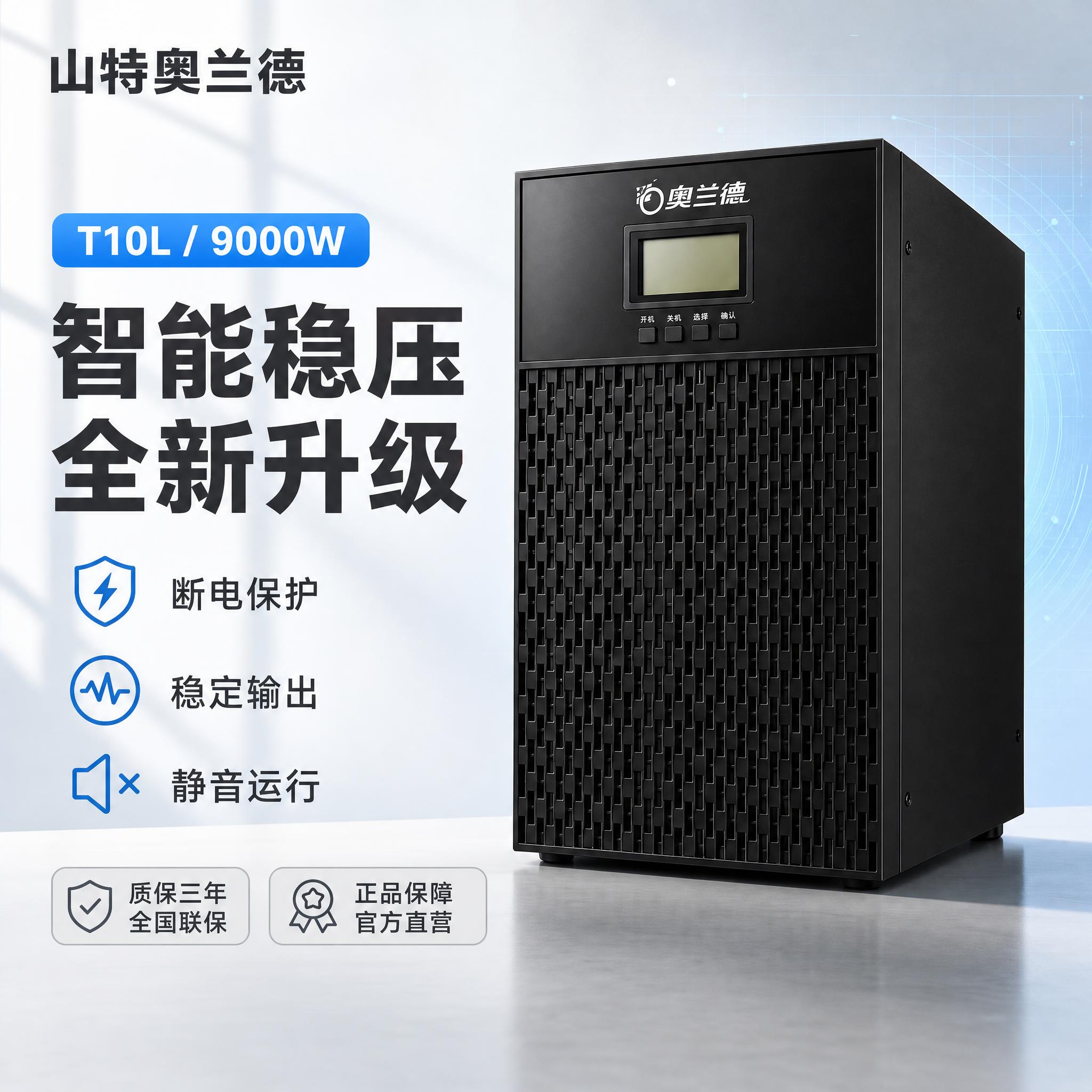 [单张主图] 山特奥兰德 T10L UPS不间断电源（9000… - 图片创意预览