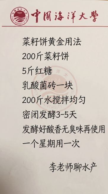 保留原图的米色纸张背景和中国海洋大学红色logo标题，参考原图字体和颜色排版，一字不差替换内容为：
菜籽饼黄金用法
200斤菜籽饼
5斤红糖
乳酸菌砖一块
200斤水搅拌均匀
密闭发酵3-5天
发酵好预览效果