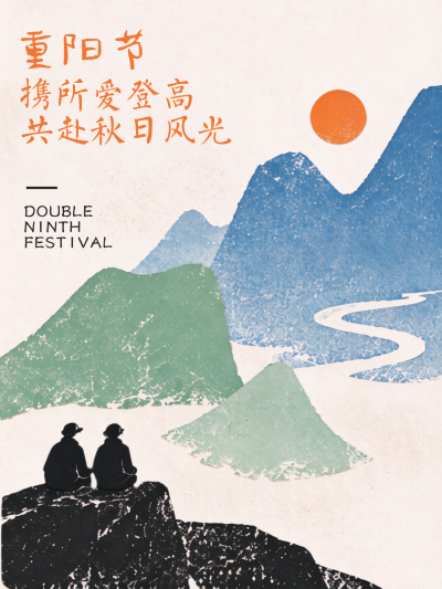 重阳节携爱登高共赏秋日风光小红书封面，画面以蓝绿山峦和橙色圆日为视觉主体，配以剪影人物坐于岩石远眺。整体采用拼贴艺术风格，传达重阳节携亲登山、欣赏秋日景色的温馨氛围，适合节日祝福或旅游宣传使用。