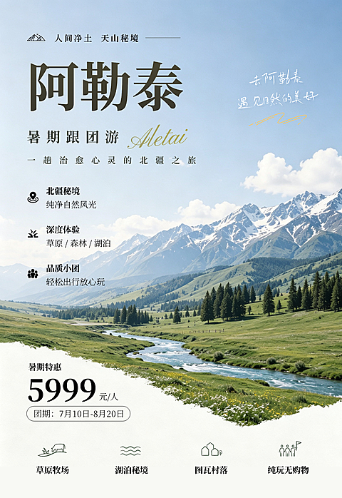 旅游海报阿勒泰清新自然