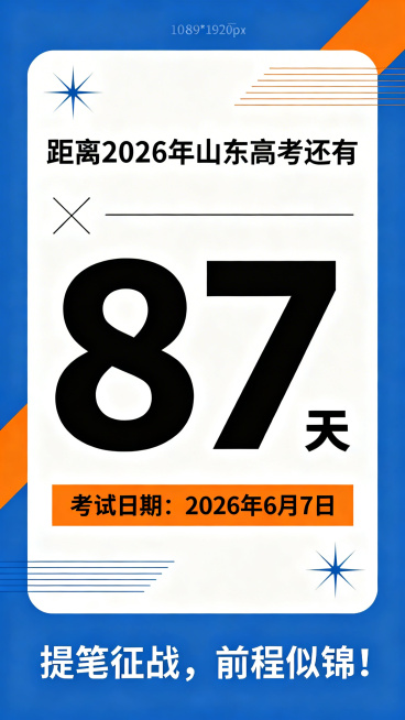 山东高考倒计时竖版海报，尺寸1080×1920px，简约大气风格。画面中心用粗黑体突出显示'87天'大数字，视觉焦点集中。上方文字为'距离2026年山东高考还有'，下方标注'考试日期：2026年6月7预览效果