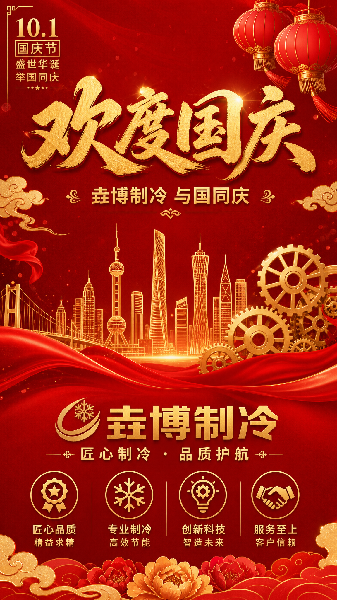 国庆节节日祝福海报，国风新中式风格，喜庆大气。画面主标题为"欢… - 图片创意预览