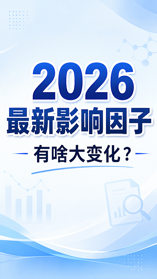 小红书大字封面图，设计风格为简约干净的学术资讯风，画面居中放置醒目的大号主标题文字"2026最新影响因子"，下方为副标题文字"有啥大变化？"，整体版式精美，采用浅蓝渐变背景，文字清晰醒目，符合小红书封面的视觉风格，超高清画质